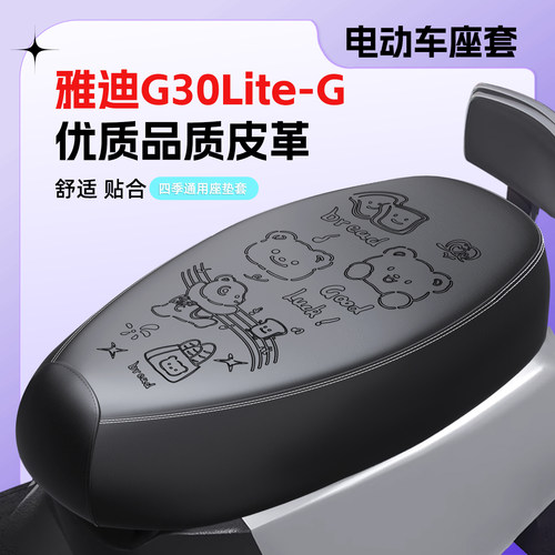 适用雅迪G30Lite-G座套防水防晒