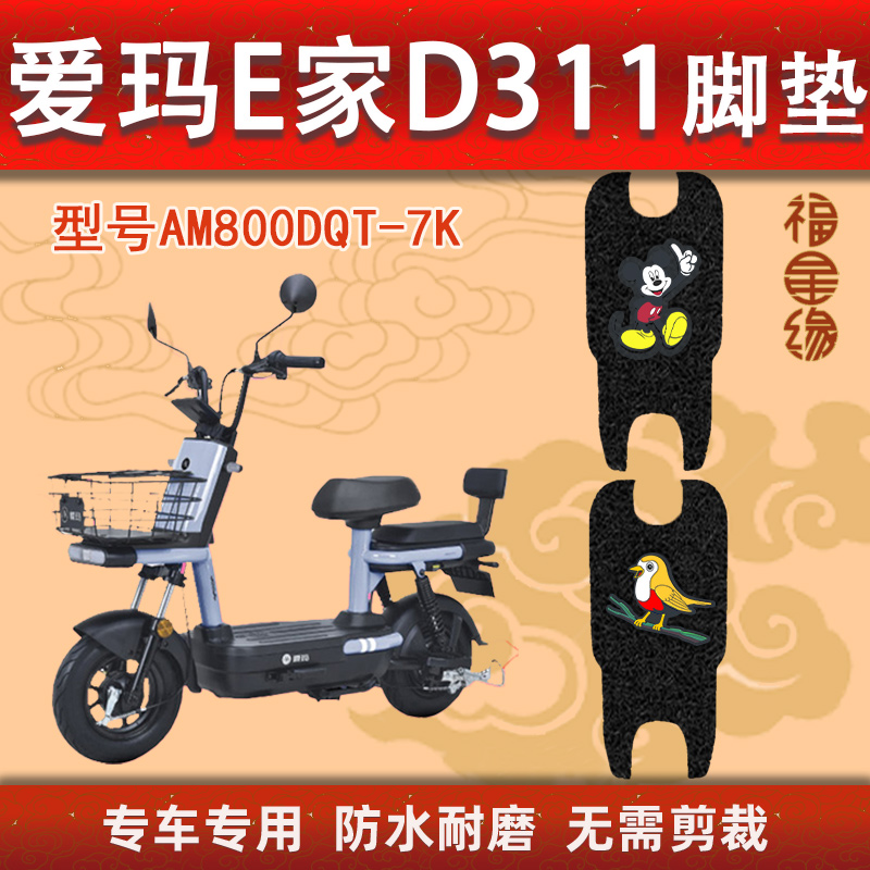 爱玛E家D311防水防滑电动车脚垫