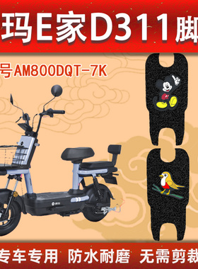 爱玛E家D311电动车AM800DQT-7K专用防水防滑防晒通用丝圈脚踩垫