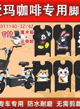 爱玛咖啡/小糖豆电动车脚垫TDT1140-3Z/4Z专用防水防滑丝圈脚踏垫