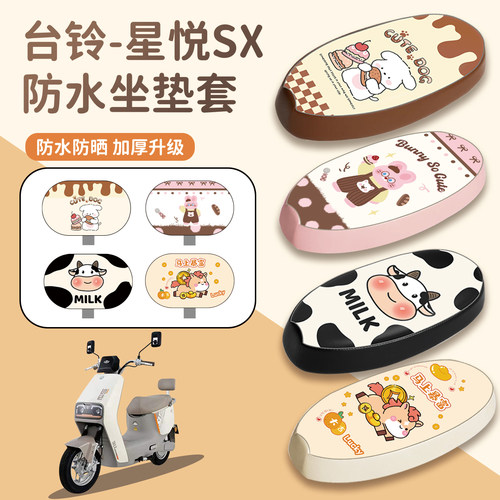 适用于台铃星悦SX座套防水防晒