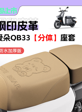 适用爱玛爱朵QB33新国标分体电动车座套防水防晒电瓶车加厚座椅套