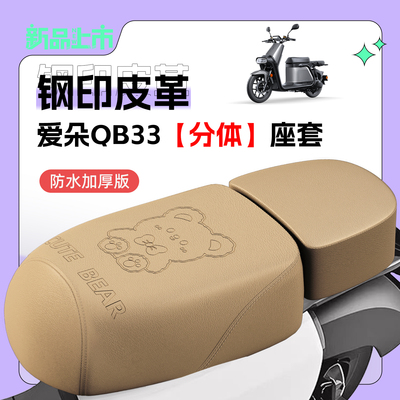 适用爱玛爱朵QB33座套防水防晒