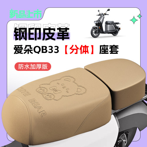 适用爱玛爱朵QB33座套防水防晒