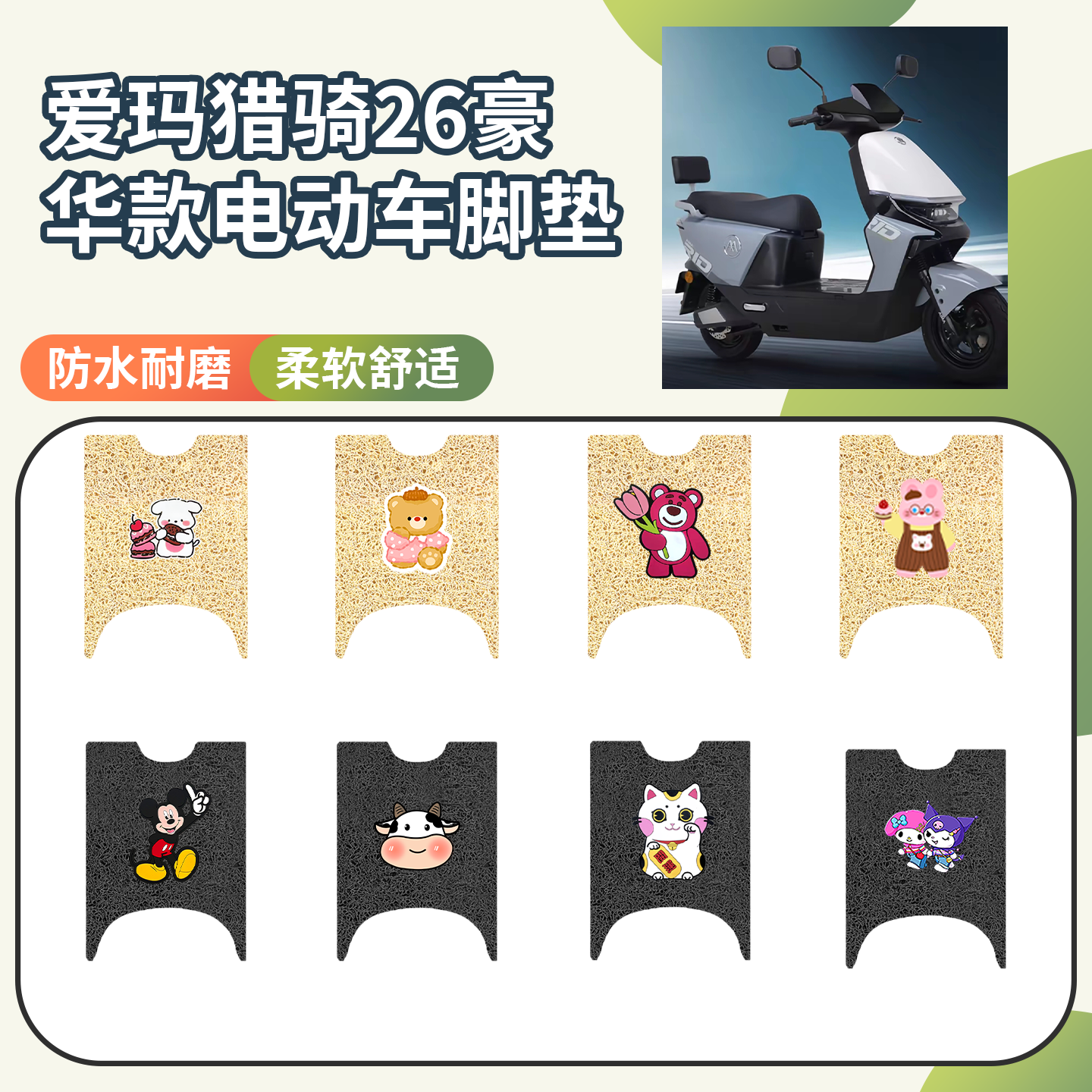 【台铃猎骑26豪华款】专用脚垫