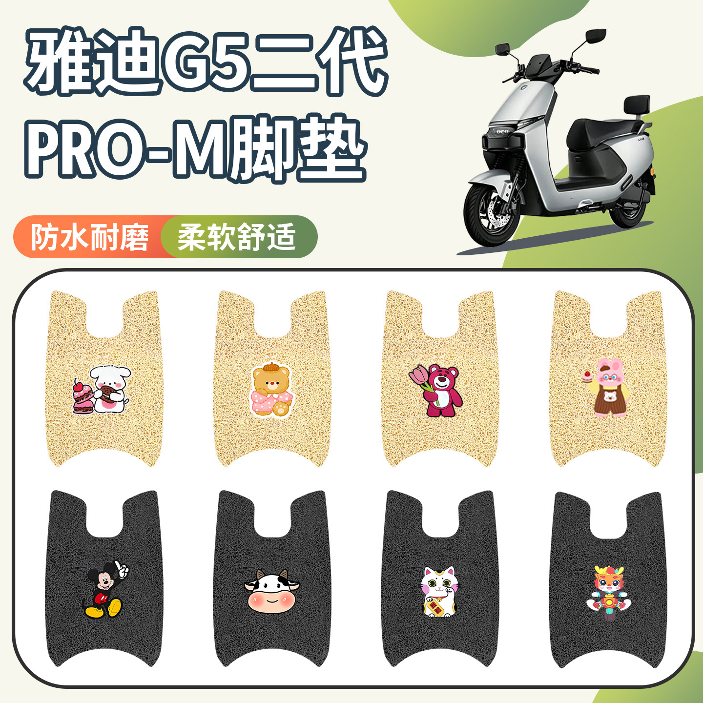 适用于雅迪G5二代Pro-M脚垫防水