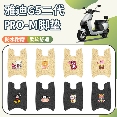 适用于雅迪G5二代Pro-M脚垫防水
