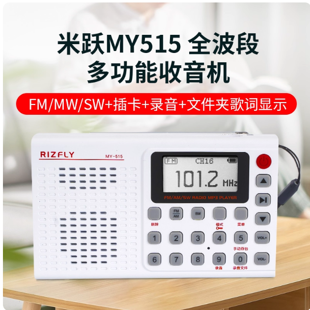 米跃MY-515全波段收音机便携式数字显示蓝牙音响录音机定时关机