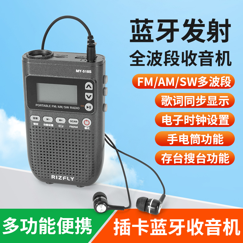 米跃MY518S全波段收音机蓝牙发射
