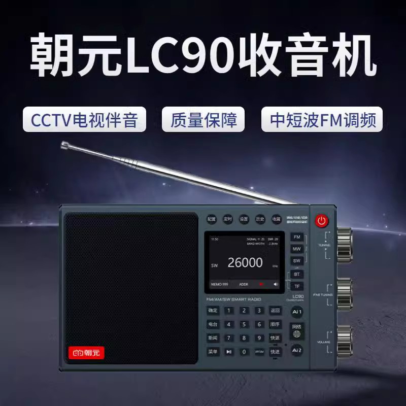 朝元LC90全波段网络智能收音机