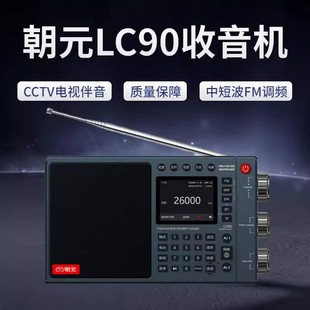 朝元 LC90全波段网络语音智能收音机蓝牙插卡音响电视伴音