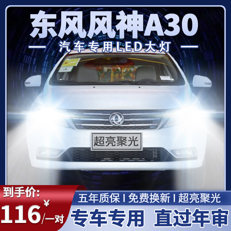 东风风神a30专用led前大灯改装远光h7近光超亮白光强聚光车灯灯泡
