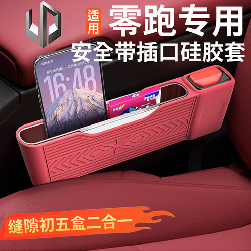 零跑座椅缝隙硅胶收纳盒