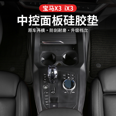 宝马X3中控面板硅胶保护套