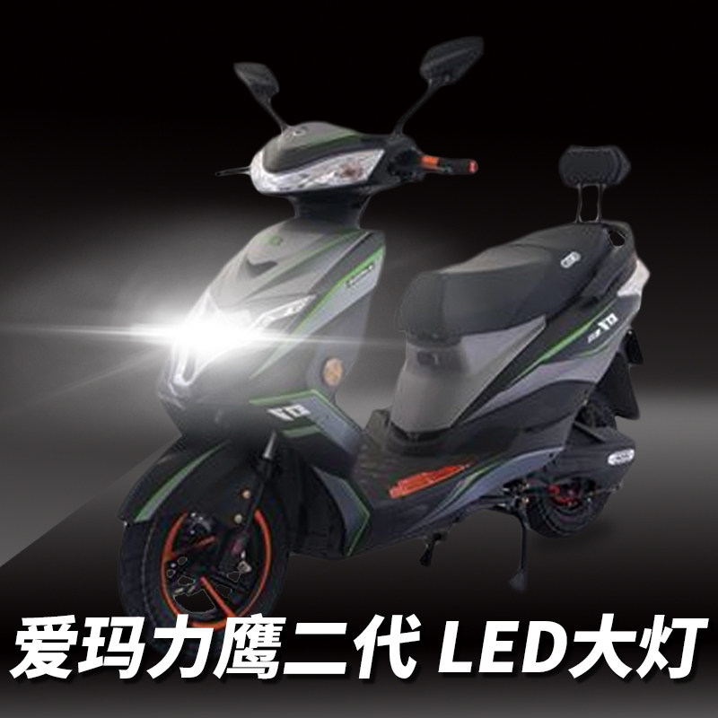 爱玛力鹰二代摩托车led透镜大灯改装配件远光近光一体灯泡强光超