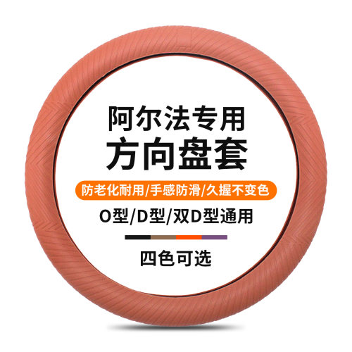 阿尔法专用液态硅胶方向盘套