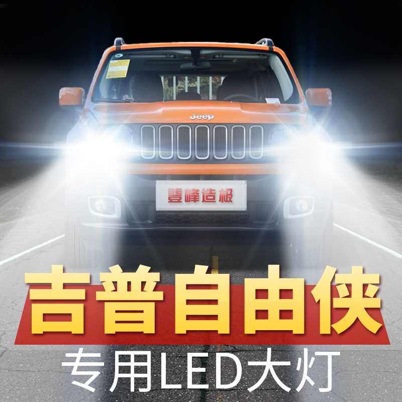 16-19年款吉普jeep自由侠led大灯远近一体前车灯改装超亮原厂配件