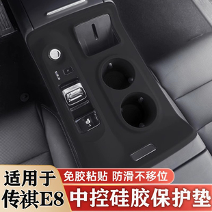 适用于传祺E8中控水杯垫硅胶保护垫传祺e8中控硅胶垫内饰升级改装