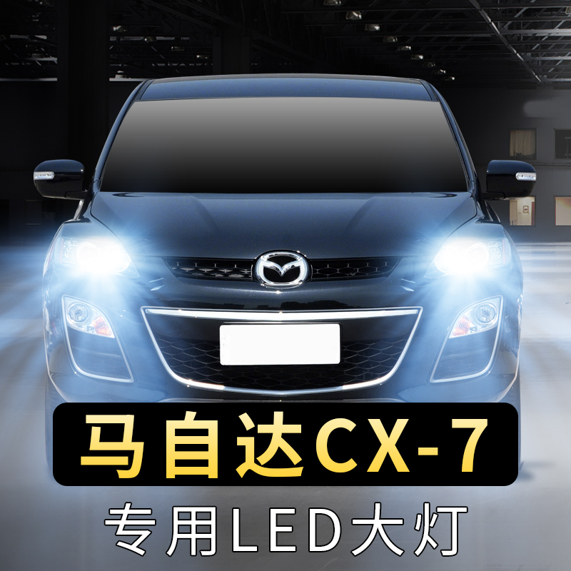 马自达cx7大灯泡led远光灯近光灯前车超亮聚光白光强光激光大灯泡
