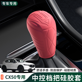 适用于马自达CX50专用硅胶排挡套档把套汽车装饰改装内饰汽车用品