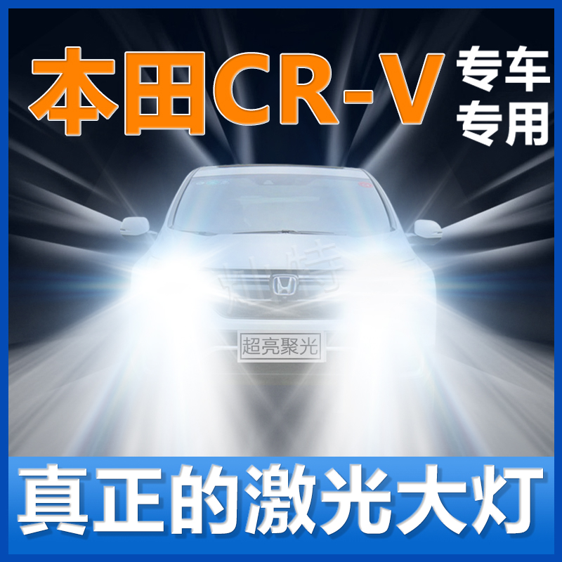 适用本田CRV大灯改装升级led近光灯远光灯泡CRV激光大车灯LED配件