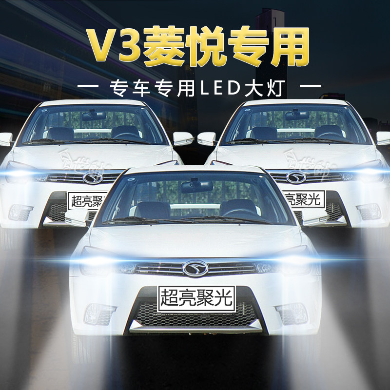 东南v3菱悦专用led大灯远光灯近光灯一体超亮白光强聚光车灯灯泡