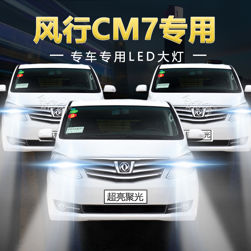 慕曼德汽车LED风行CM7远近光