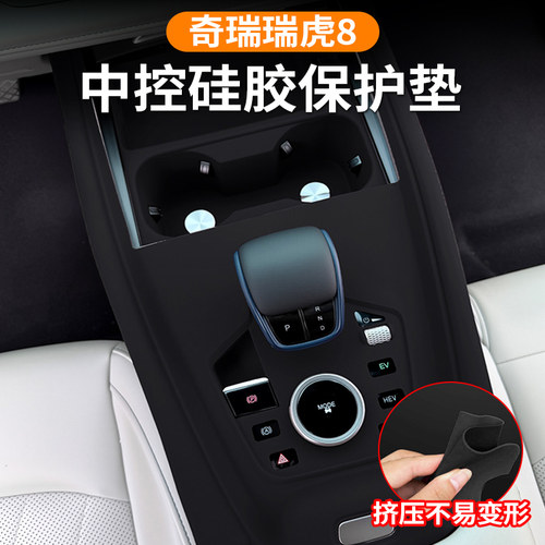 奇瑞瑞虎8专用中控硅胶保护垫
