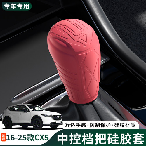 马自达CX-5专用档把套