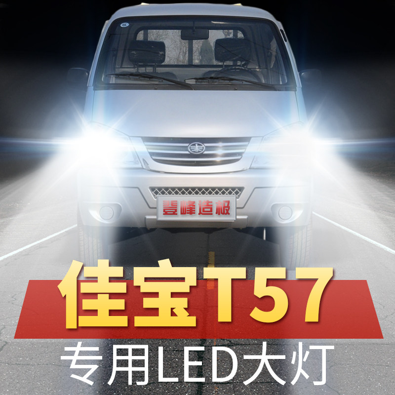 一汽佳宝t57专用改装led前大灯远光灯近光灯超亮强光汽车灯泡配件