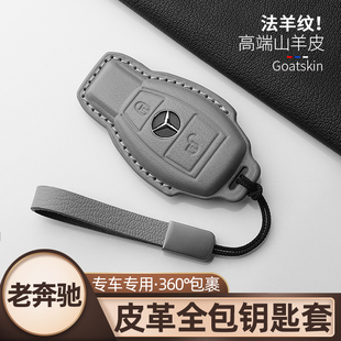 适用老款奔驰真皮钥匙套威霆全包GLC260V级E级200cla壳S级迈巴赫