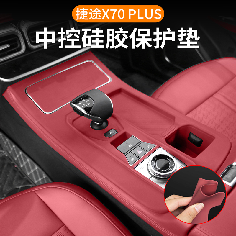 捷途X70Plus中控面板硅胶垫