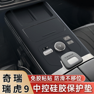 件汽车用品 奇瑞瑞虎9专用中控硅胶垫无线充保护膜防滑套贴膜改装