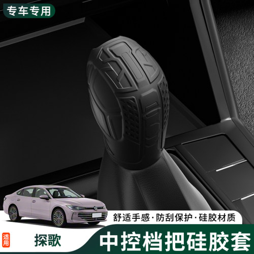 大众探歌硅胶排挡套档把套