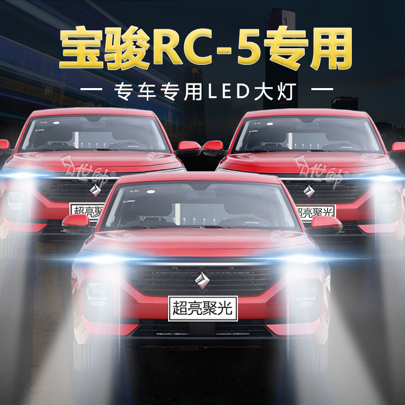 慕曼德汽车LED宝骏RC5远近光