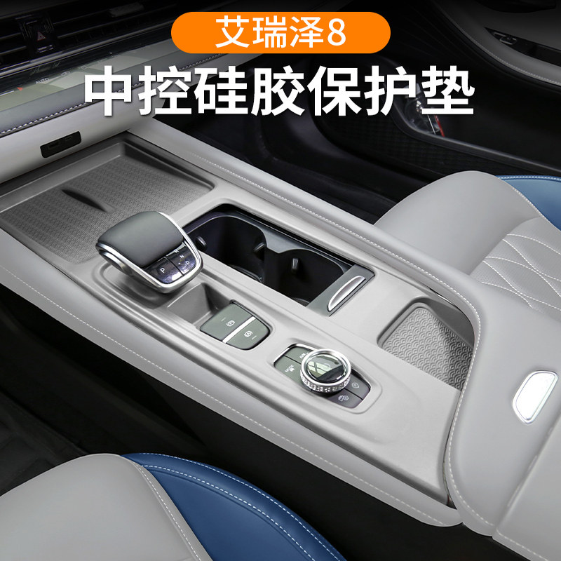 适用奇瑞艾瑞泽8专用中控硅胶保护垫艾瑞泽8内饰排挡用品改装配件