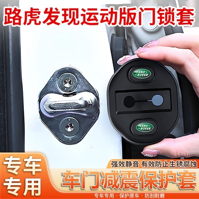 路虎发现运动版硅胶门锁保护套