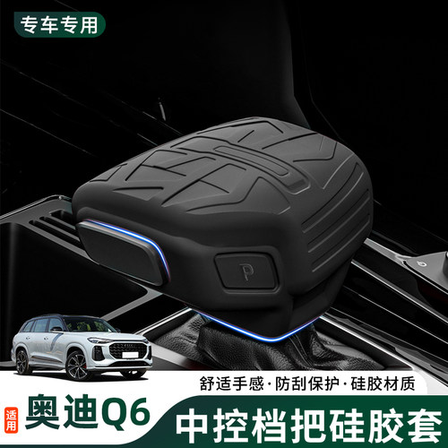 奥迪Q6专用硅胶排挡套