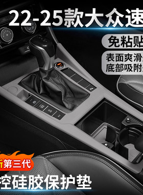 大众新速腾中控硅胶保护垫