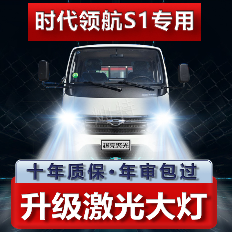 福田时代领航S1前大灯LED改装12V近光远光货车灯泡高亮白聚光雾灯