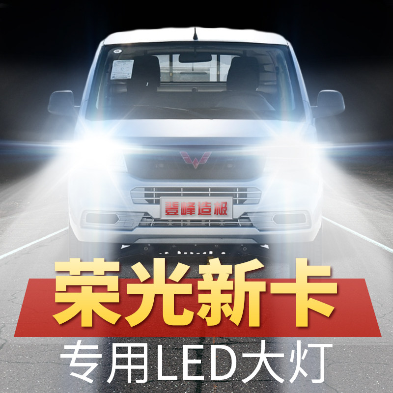 五菱荣光新卡led汽车大灯专用改装远光近光灯泡超亮强聚光