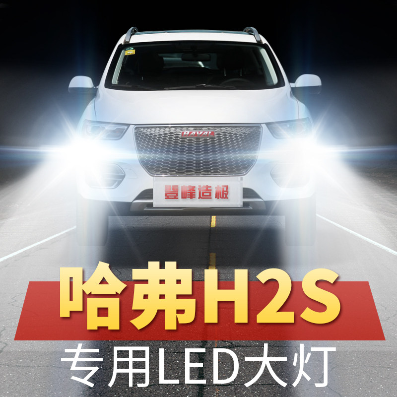 长城哈弗h2s改装led大灯远近光一体超亮强光聚光前车灯泡原厂配件