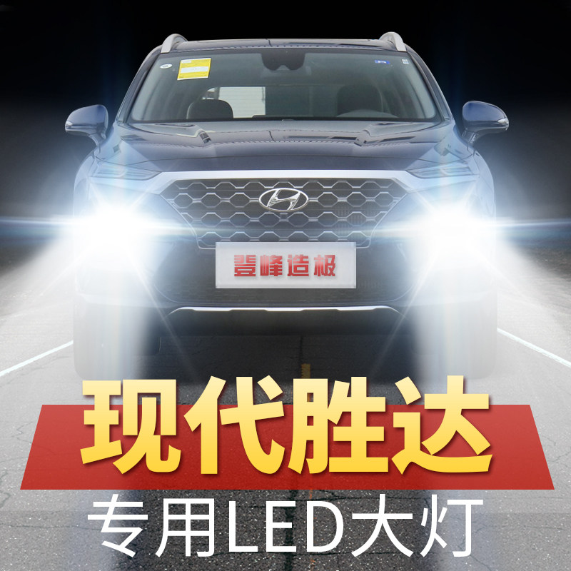 13-15-17-19年款现代新全新胜达led大灯近光远光超亮改装车灯灯泡