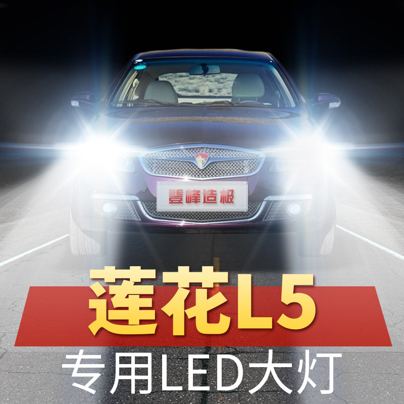11-12-13-14年款莲花l5大灯led近光远光改装强光超亮前车灯泡配件