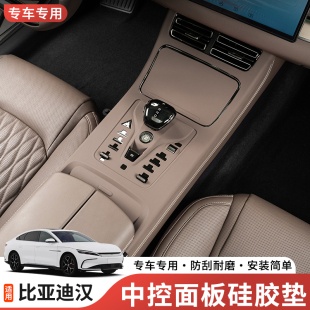 饰用品 比亚迪汉中控水杯硅胶保护垫排挡面板保护贴车门扶手垫改装