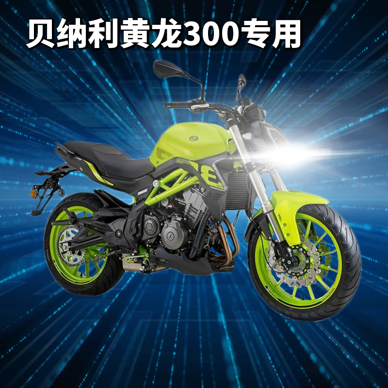 贝纳利黄龙300摩托车led透镜大灯远光近光改装配件灯泡超亮强聚光