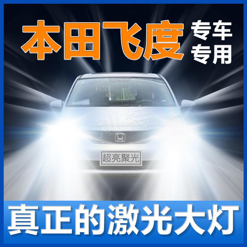 适用本田飞度大灯改装升级led远近一体飞度激光亮大车灯LED大灯泡