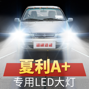 改装 夏利A LED大灯远近光一体H4超亮白光前车灯泡原厂件 11年款