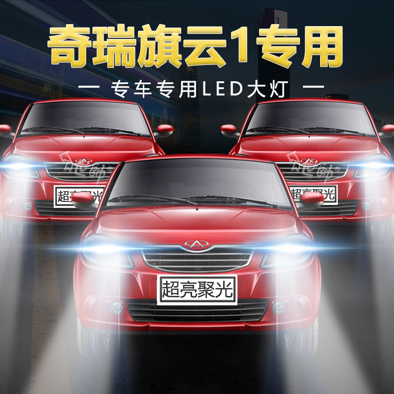 10-12年款奇瑞旗云1改装led大灯远近光一体超亮强光前车灯泡配件