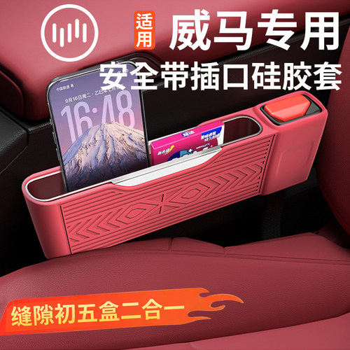 威马系列专用硅胶座椅缝隙收纳盒